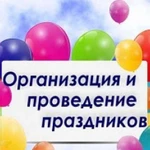 Организация праздников