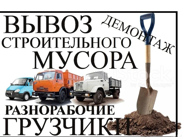 Фото Вывоз строительного и бытового мусора + Грузчики
