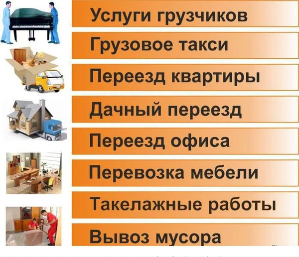 Фото Услуги грузчиков, переезды, разнорабочие, вывоз мусора и др.