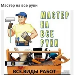 Мастер на все руки