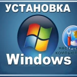 Установка windows,драйверов и антивирус.