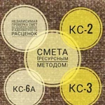 Смета, Гранд-смета, кс-2, кс-3