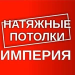 Натяжные потолки Империя в Златоусте и Ремонт