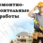 Все виды строительных работ