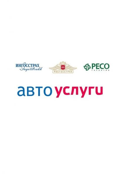 Фото Автоуслуги. ОСАГО и КАСКО. Автоэкспертиза