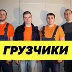 ГРУЗЧИКИ УСЛУГИ ГРУЗЧИКОВ 