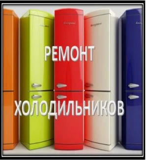 Фото Ремонт холодильников и морозильных камер