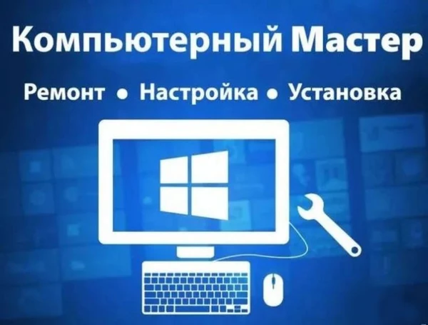 Фото Чистка, ремонт, обновление и настройка компьютеров