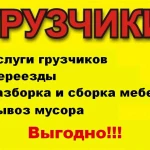 Услуги Грузчиков.Москва.М.О