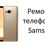 Ремонт телефонов SAMSUNG в Новосибирске
