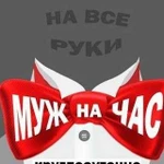 Муж на час. Электрик. Сантехник. Плотник. Барнаул