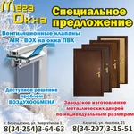 Продажа и монтаж ПВХ конструкций. Окна. Двери. Москитные сетки .Секционные ворота. 