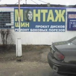 Шиномонтаж, диагностика