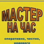 Мастер на час