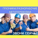 Грузчики/разнорабочие/грузоперевозки