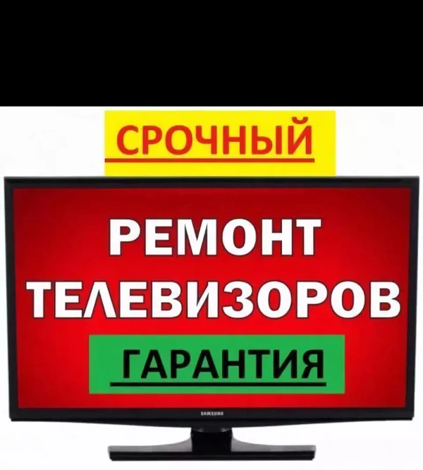 Фото Очень качественный ремонт на дому телевизоров всех марок и 