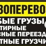 Грузоперевозки и переезды любые грузы в АНГАРСКЕ