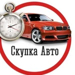 Выкуп любых авто / Авто подбор