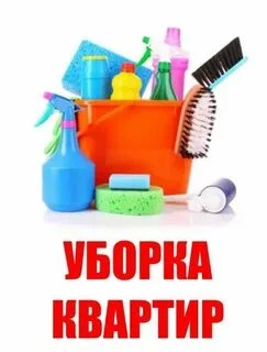 Фото Уборка квартир, домов, коттеджей.