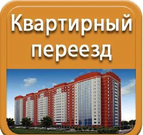 Фото Квартирный переезд в Краснодаре. Грузчики. Транспорт