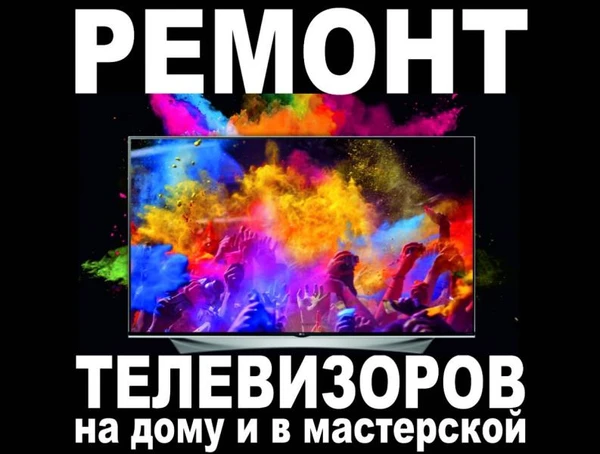 Фото  СЕРВИС: РЕМОНТ ТЕЛЕВИЗОРОВ НА ДОМУ