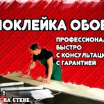 Поклейка обоев от профессионалов