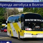 Аренда автобуса в Волгограде