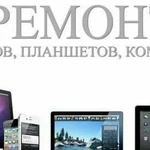 Ремонт компьютеров, планшетов, смартфонов