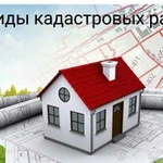 Межевание, кадастровые работы