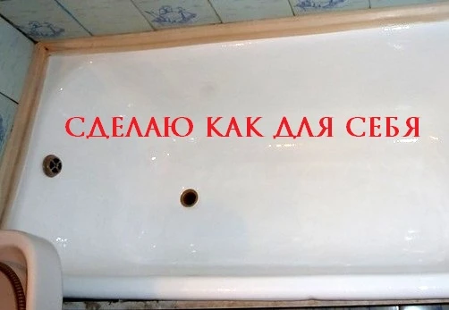 Фото реставрация ванн