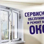 Ремонт пластиков окон.дверей. Стёкла.Дерево.Алюмин