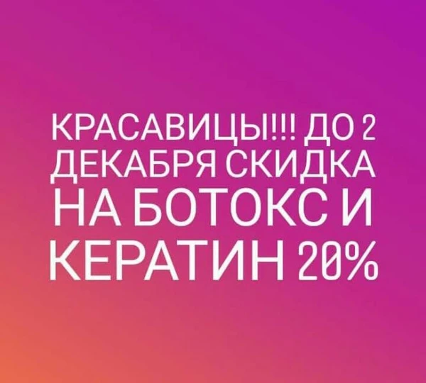 Фото КЕРАТИНОВОЕ ВЫПРЯМЛЕНИЕ, БУСТ АП ,БОТОКС ВОЛОС