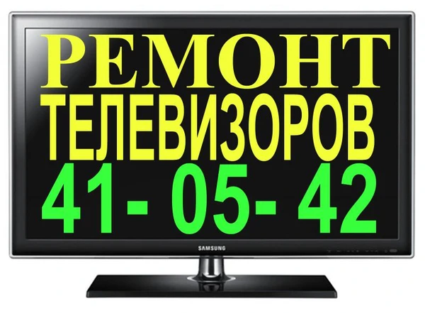Фото Ремонт телевизоров на дому