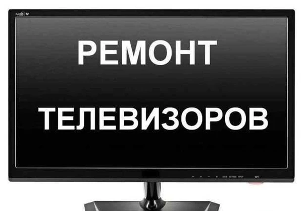 Фото Ремонт телевизоров
