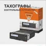 Продажа и установка тахографов. Мониторинг автотра