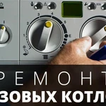 Ремонт и обслуживание газовых котлов