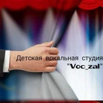 Детская вокальная студия Voc zal набирает детей