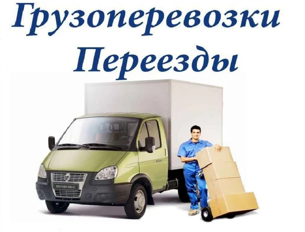 Фото Переезды, Грузоперевозки
