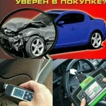 Выездная диагностика авто. подбор автомобилей