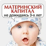 Фото №4 Материнский капитал не дожидаясь 3-х летия ребенка