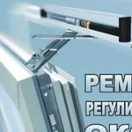 Регулировка Пластиковых, Алюминиевых окон и дверей