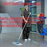 Уборка офисов