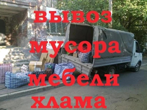 Фото Вывоз мусора, старой мебели, грузчики.