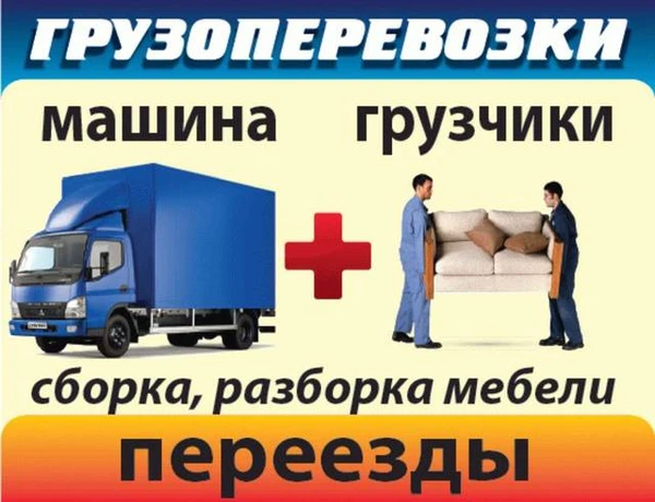 Фото Газели. Грузчики. Переезды. 