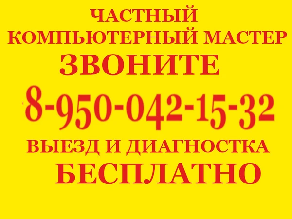 Фото Частный компьютерный мастер