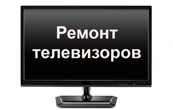 Фото Ремонт телевизоров мониторов