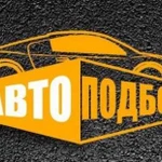 Авто - Подбор,Диагностика,Помощь при покупки авто