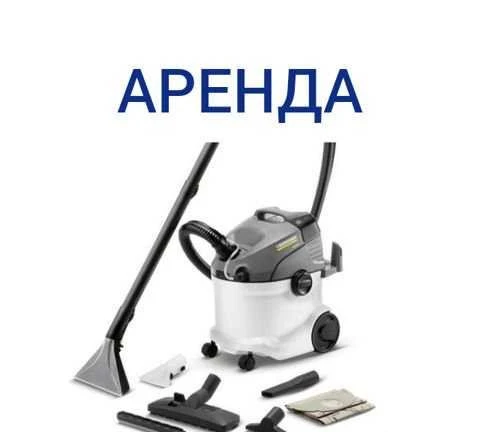 Фото Аренда моющего пылесоса Керхер