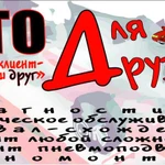 СТО Для Друзей - ремонту и обслуживанию авто.