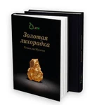 фото Книга Владислава Мусатова "Золотая лихорадка".